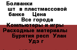 Болванки Maxell DVD-R. 100 шт. в пластмассовой банке. › Цена ­ 2 000 - Все города Компьютеры и игры » Расходные материалы   . Бурятия респ.,Улан-Удэ г.